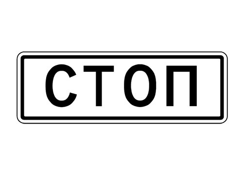 Стоп прямоугольная табличка