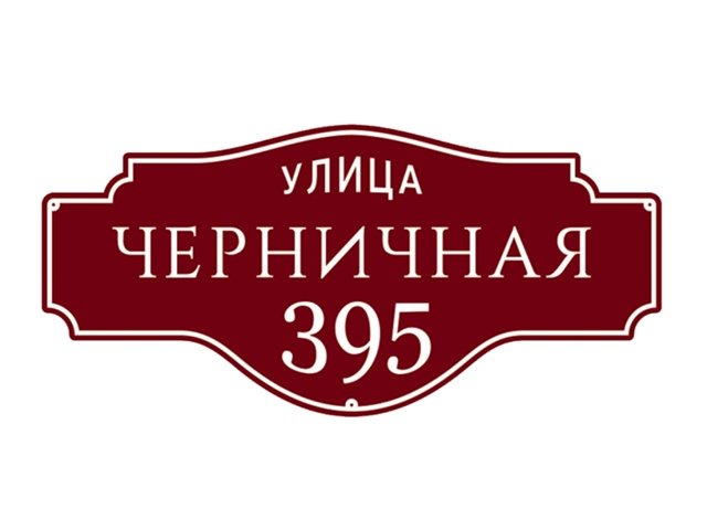 название улицы и дома