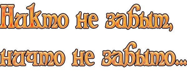 Надпись никто не забыт