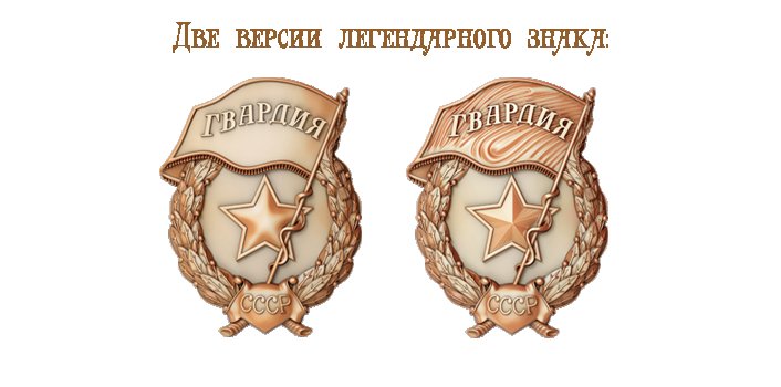 Знак гвардия в Российской армии