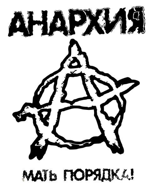 Анархия мать порядка знак