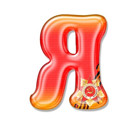 Алфавит и буквы