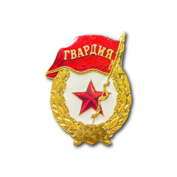 Нагрудный знак гвардия