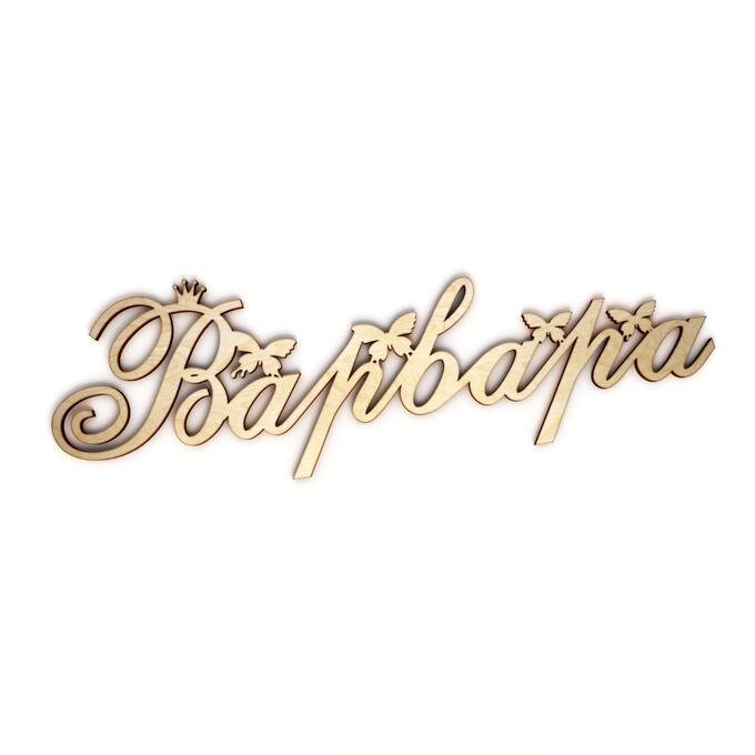 Варвара надпись