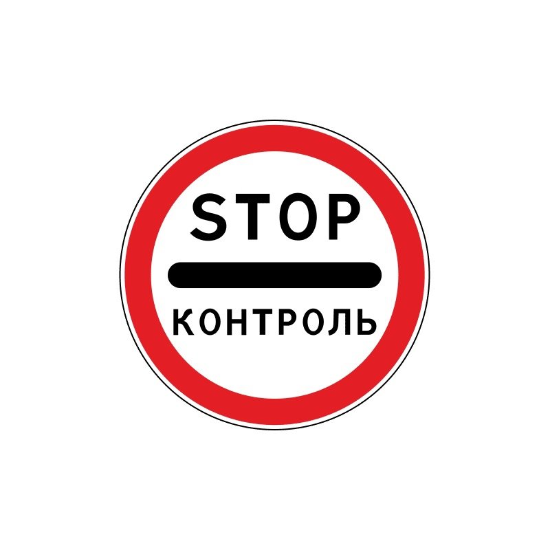 Знак дорожный 3.17.3 «stop.контроль»