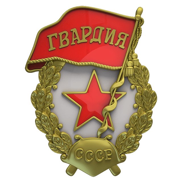 Орден гвардия СССР вектор