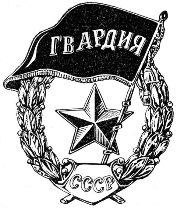 Гвардейские эмблемы