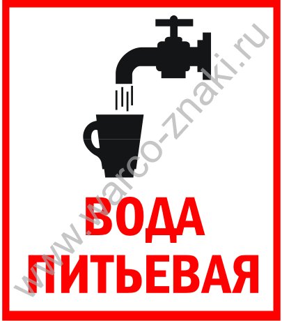 Питьевая вода надпись
