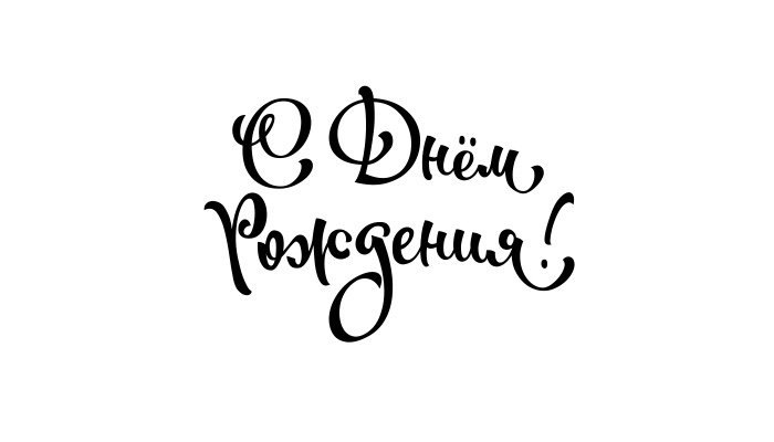 Надпись с днем рождения