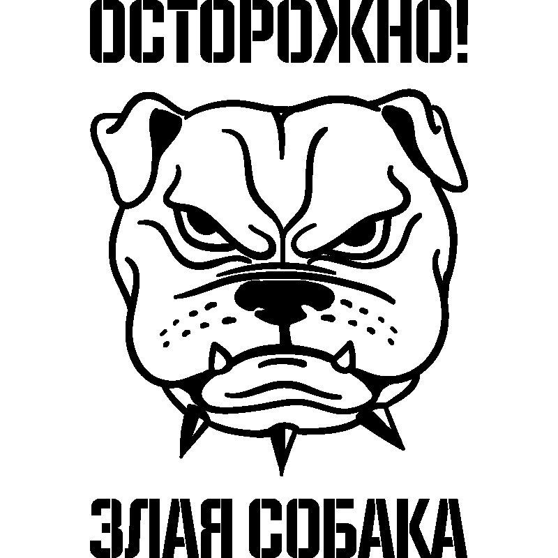 Осторожно, злая собака!