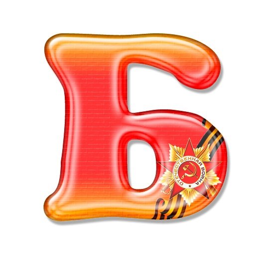 Красочные буквы