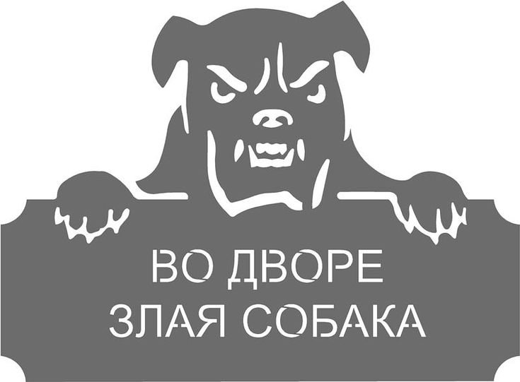 Табличка осторожно злая собака
