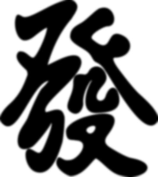 Китайские иероглифы деньги богатство счастье удача