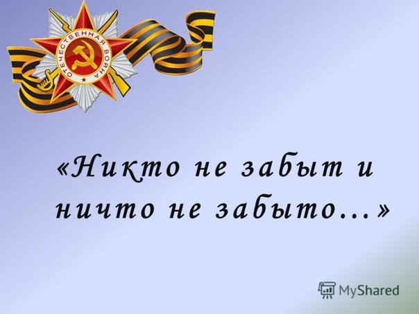 Никто не забыл ни что не забыто
