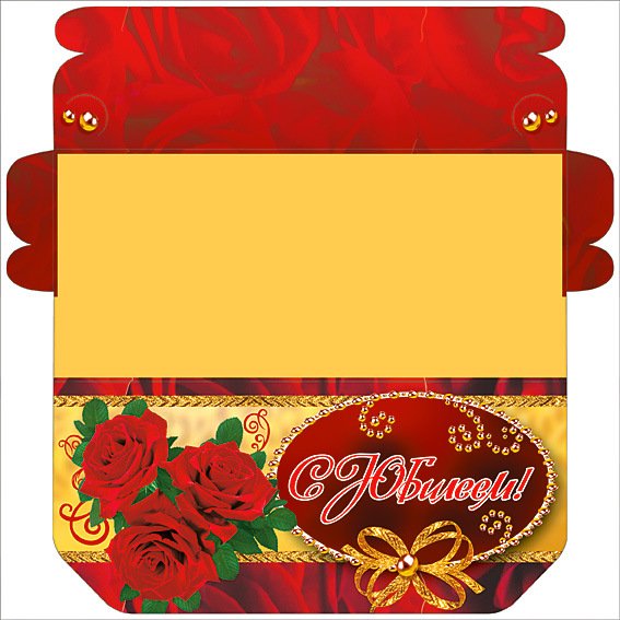 Конверт для денег "с юбилеем"