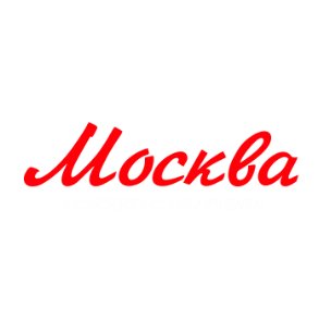 Надпись Москва на белом фоне