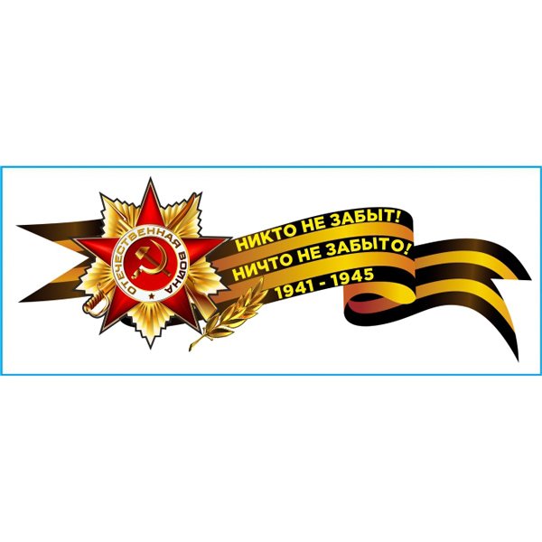 Лента никто не забыт ничто не забыто