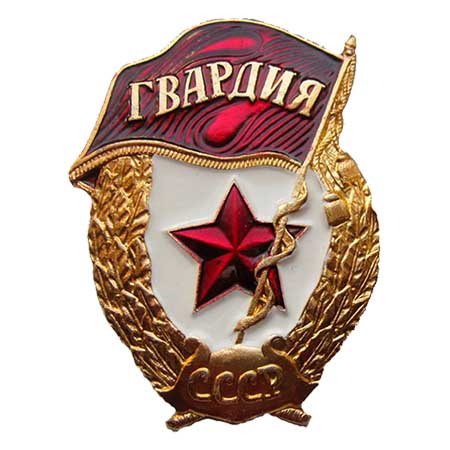 Знак гвардия СССР 1943