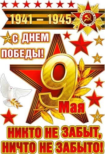 Наклейка с днём Победы!