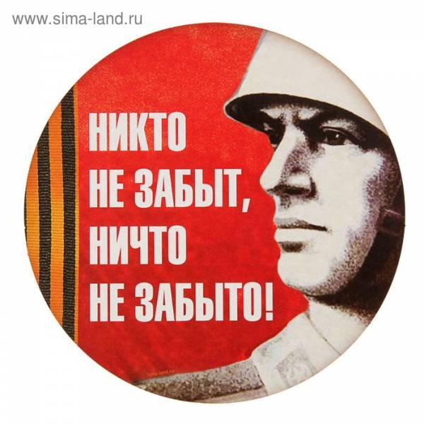 Никто не забыт ничто не забыто надпись