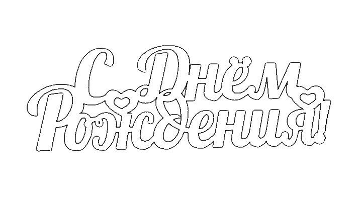 Трафарет надписи с днем рождения для вырезания