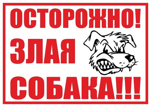 Во дворе злая собака табличка