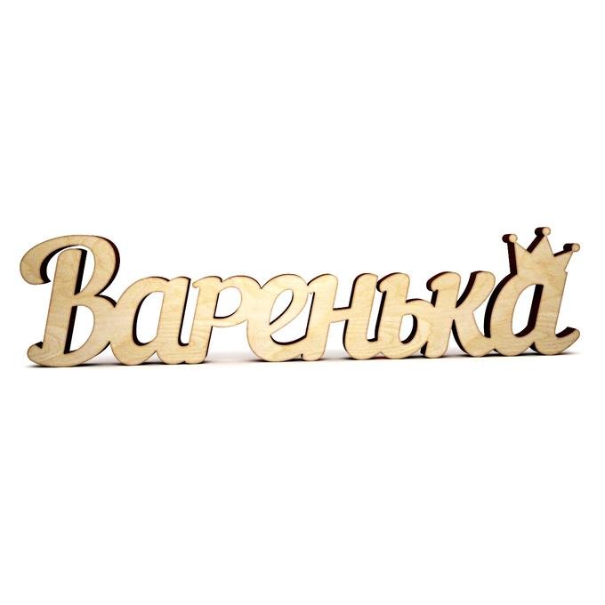 Надпись Варенька