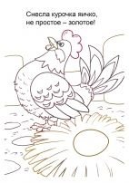 Сказка Курочка Ряба раскраска