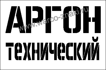 надпись аргон