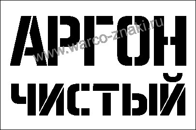 Надпись аргон трафарет