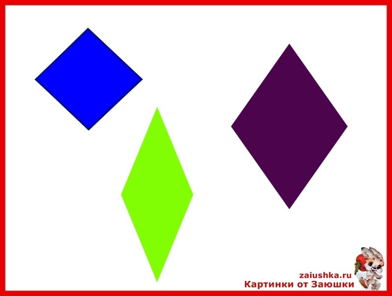 Ромб для детей