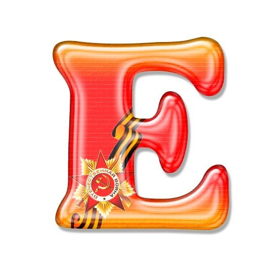 Красивые буквы для оформления