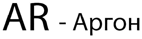 -Аргон ar,