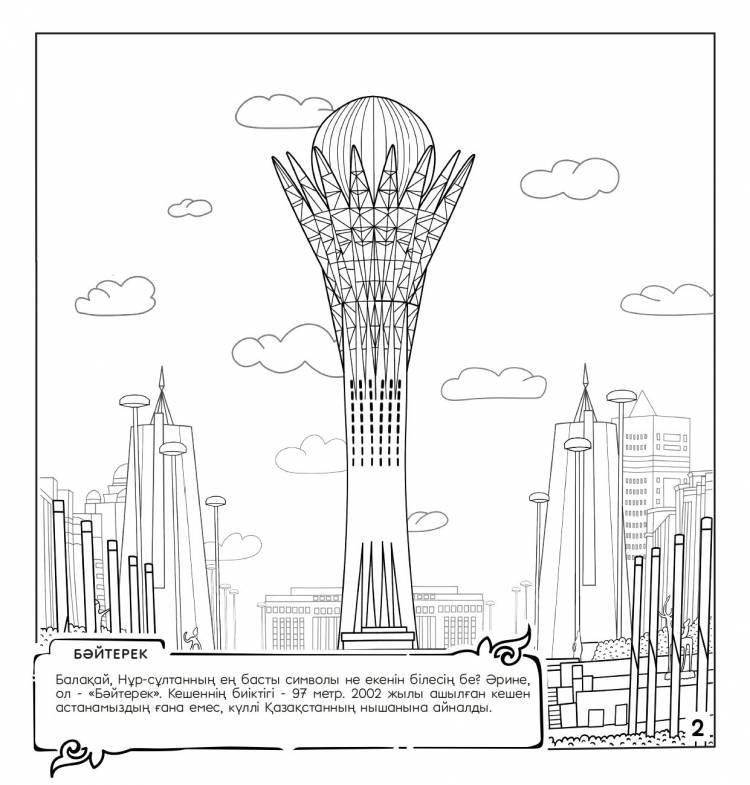 Байтерек раскраска