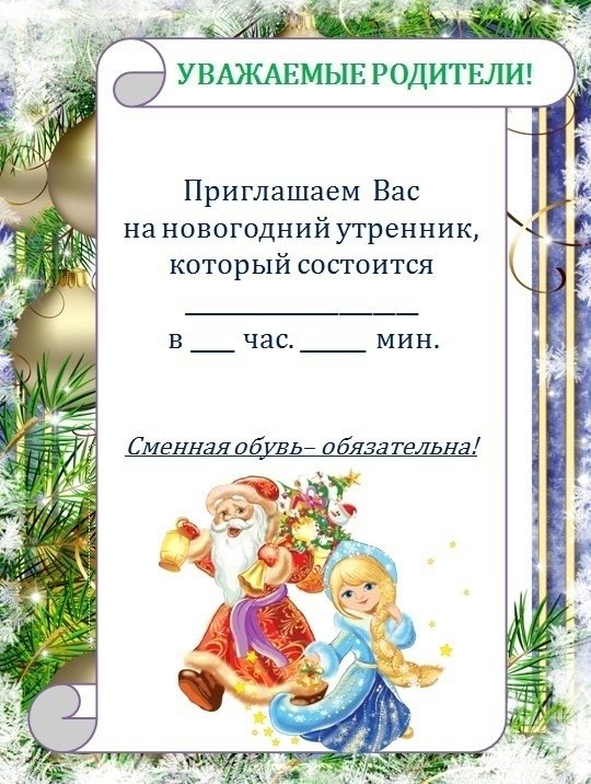 Приглашение на новогодний утренник в детском саду для родителей