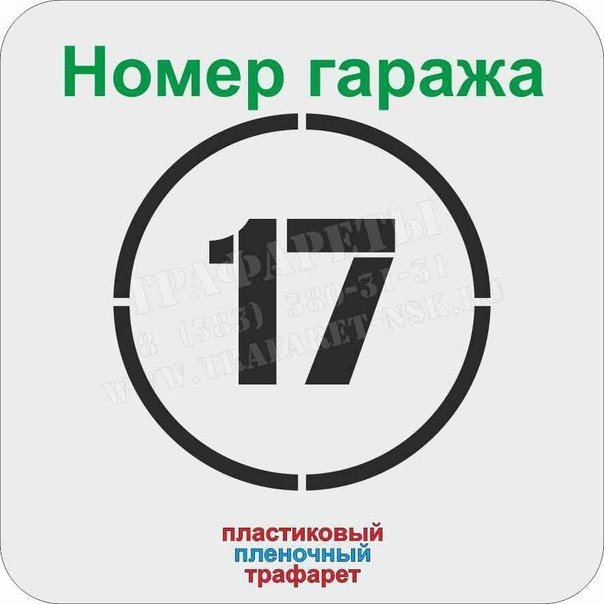 Трафарет цифр для гаража