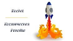 Ракета для три д ручки