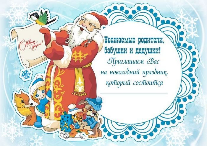 Приглашение родителей на утренник новый год в детском саду