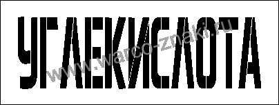 Трафарет углекислота