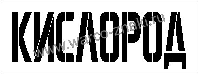 Трафарет кислород на баллон