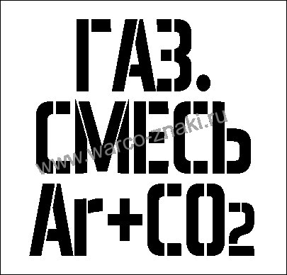 Трафарет газовая смесь ar+co2
