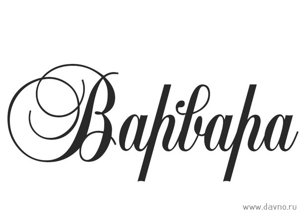 Варвара красивым шрифтом