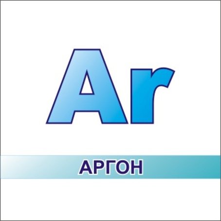 Аргон надпись