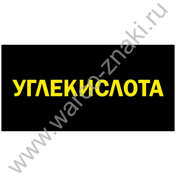 Надпись углекислота