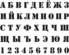 Красивый печатный шрифт