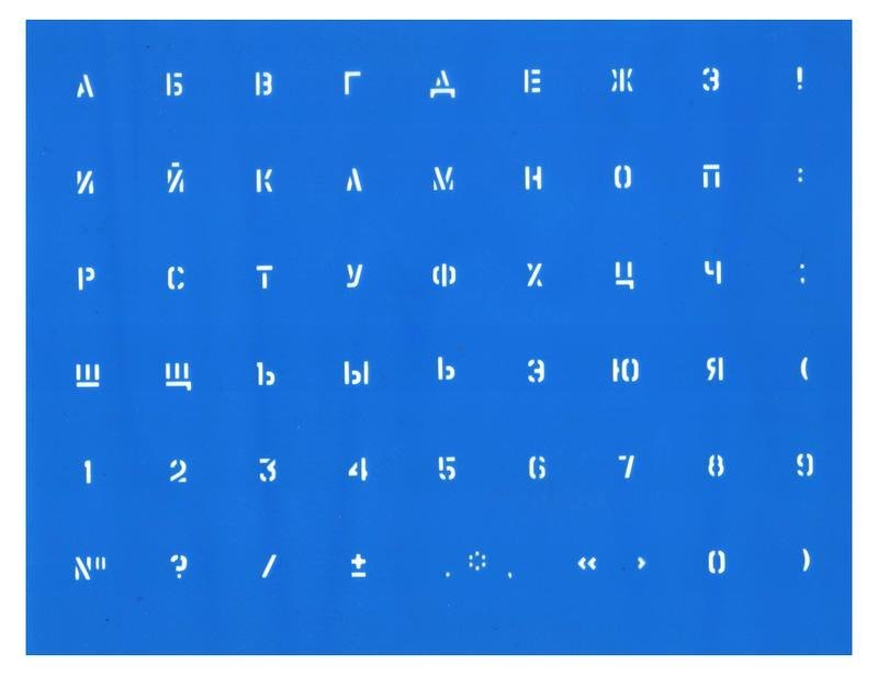 Трафаретные буквы и цифры