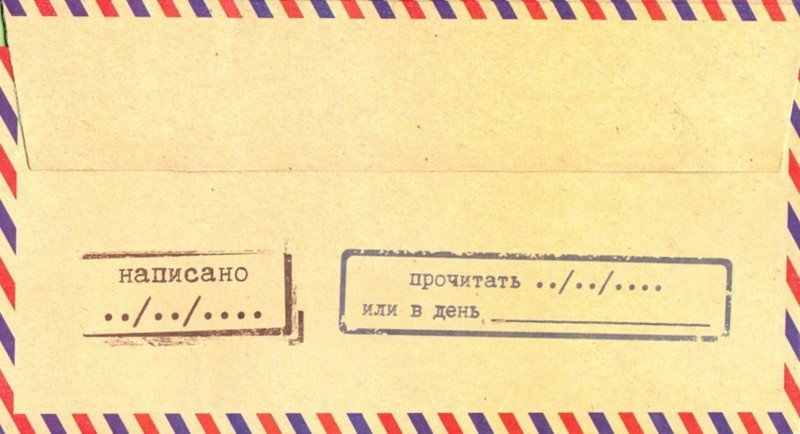 Конверт послание к будущее