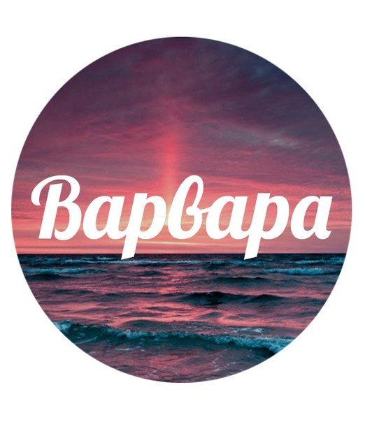 Имя Варя надпись
