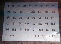 Советские трафареты букв