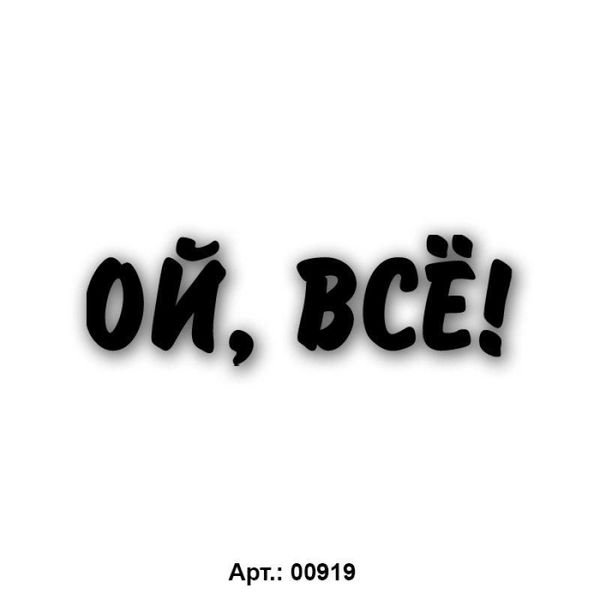 Надпись все